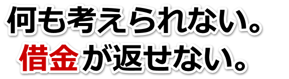 借金が増えすぎてヤバイ…一関市で無料相談を弁護士や司法書士にして借金返済